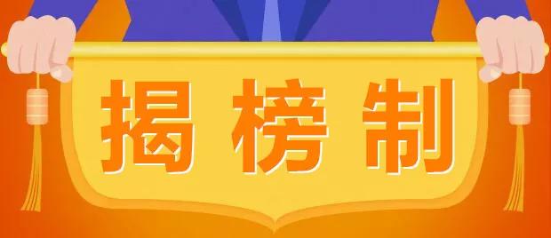 “揭榜制”為實驗室儀器設(shè)備帶來新機遇